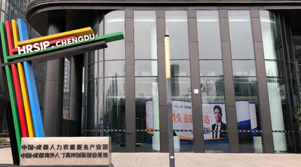 銳仕方達巨幅LED品牌廣告亮相成都人力資源服務產(chǎn)業(yè)園，引領行業(yè)品牌升級