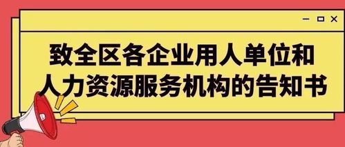 致全區(qū)各企業(yè)用人單位和人力資源服務機構的告知書